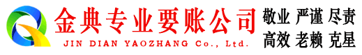 佳县金典清债公司